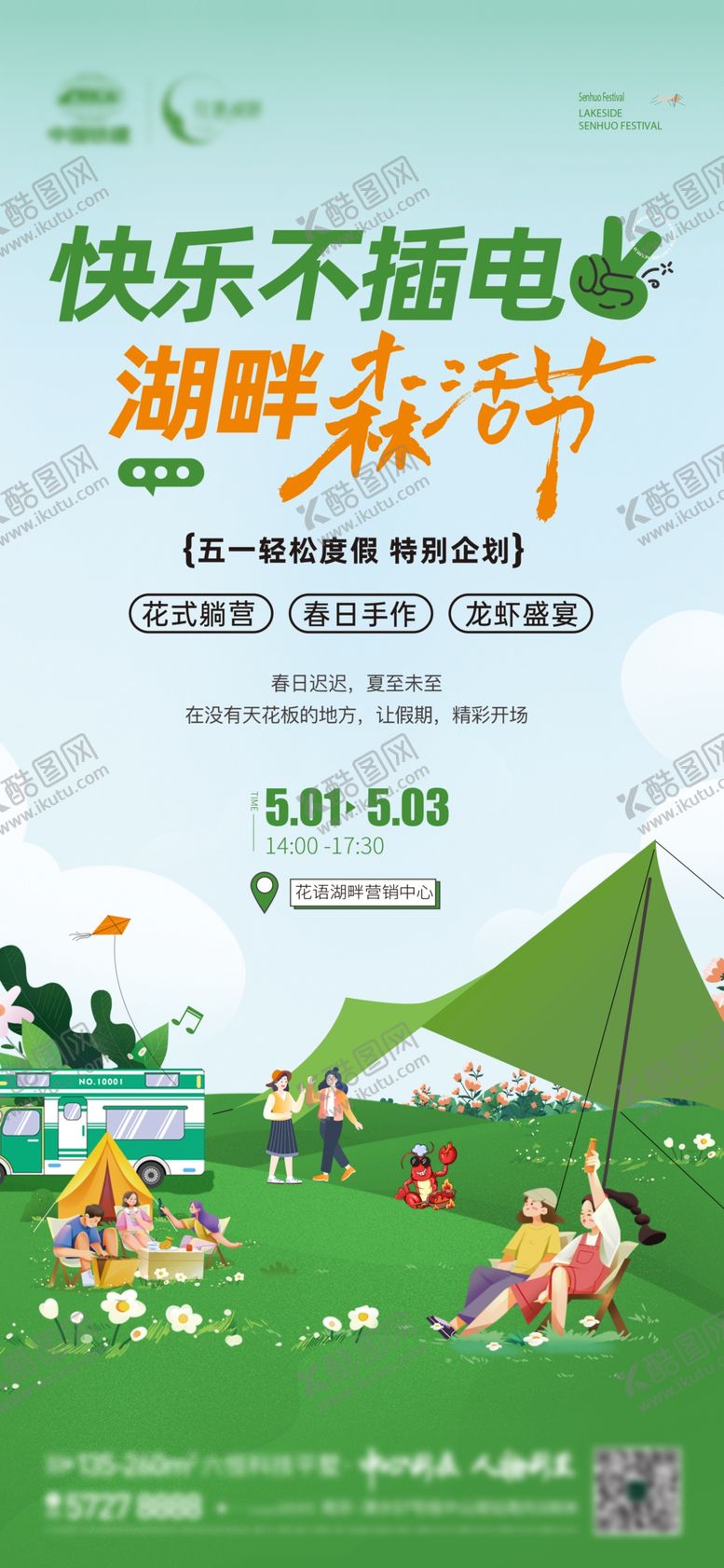 编号：87667605251012582674【酷图网】源文件下载-踏青春天五一露营活动竖版海报