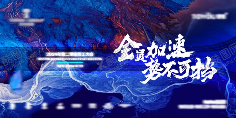 编号：89332511062357447464【酷图网】源文件下载-员工大会主视觉