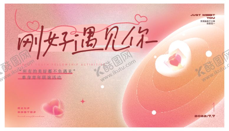 编号：25587311020121366764【酷图网】源文件下载-刚好遇见您活动宣传海报