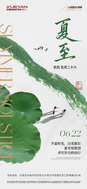 地产夏至海报