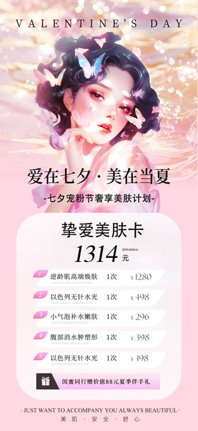 医美情人节活动促销海报