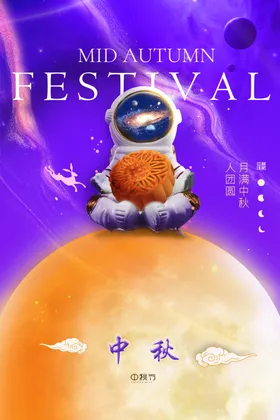 中秋节日海报展板广告彩页易拉宝