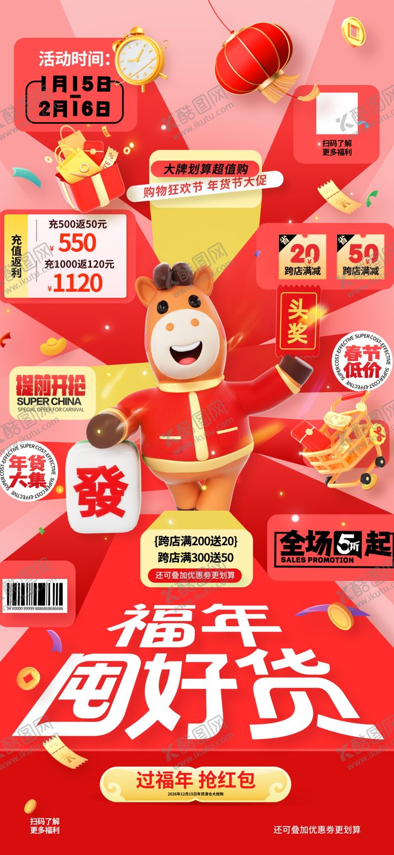 编号：33400804061349493057【酷图网】源文件下载-马年春节年货节营销福年囤好货