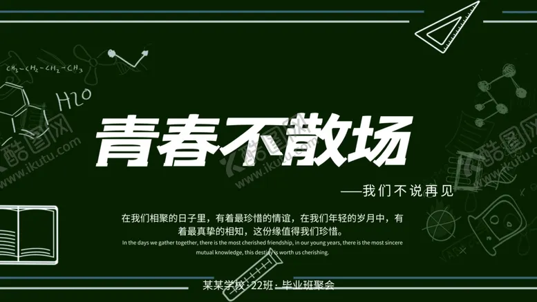 编号：53181103260633109776【酷图网】源文件下载-青春不散场