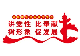 党建文化墙口号室立体造型比奉献