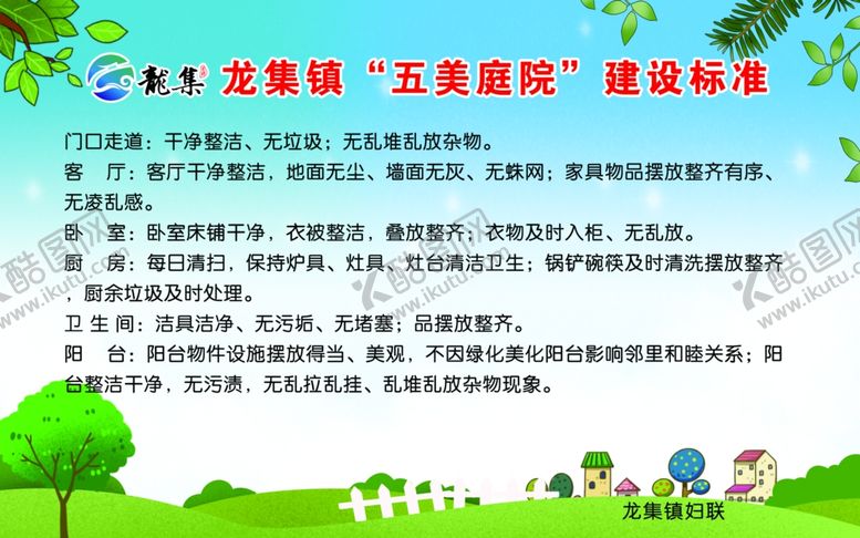 编号：17655907061303346319【酷图网】源文件下载-五美庭院建设标准