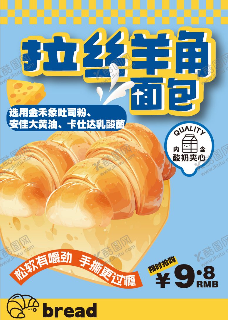 编号：49996512050621236241【酷图网】源文件下载-拉丝羊角面包促销一口价海报