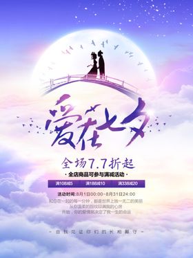 七夕鹊桥相会促销