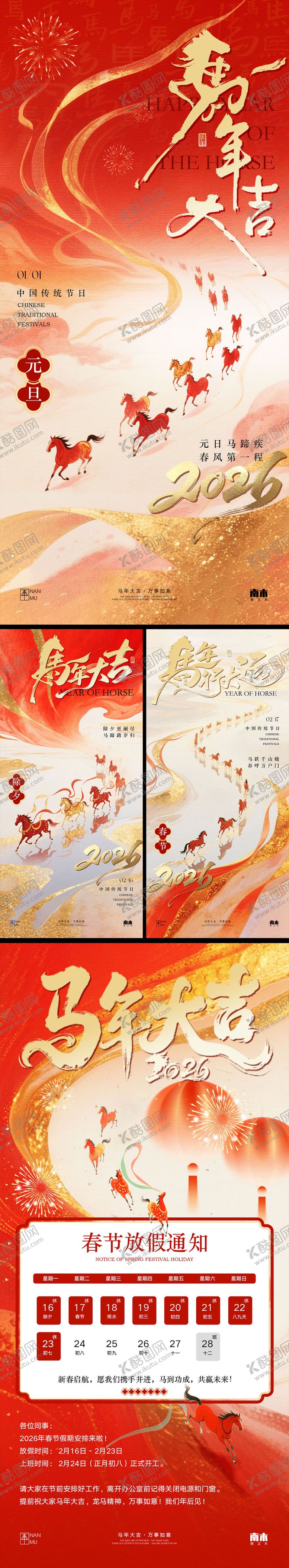 编号：91674512101223564545【酷图网】源文件下载-马年元旦除夕春节放假通知系列海报