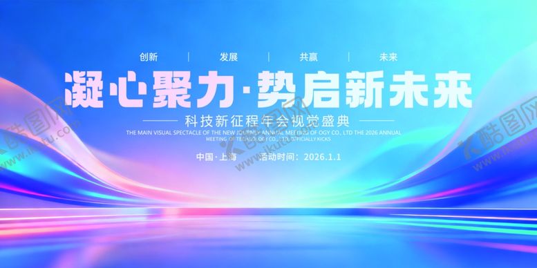 编号：98754504131825326628【酷图网】源文件下载-凝心聚力启新程