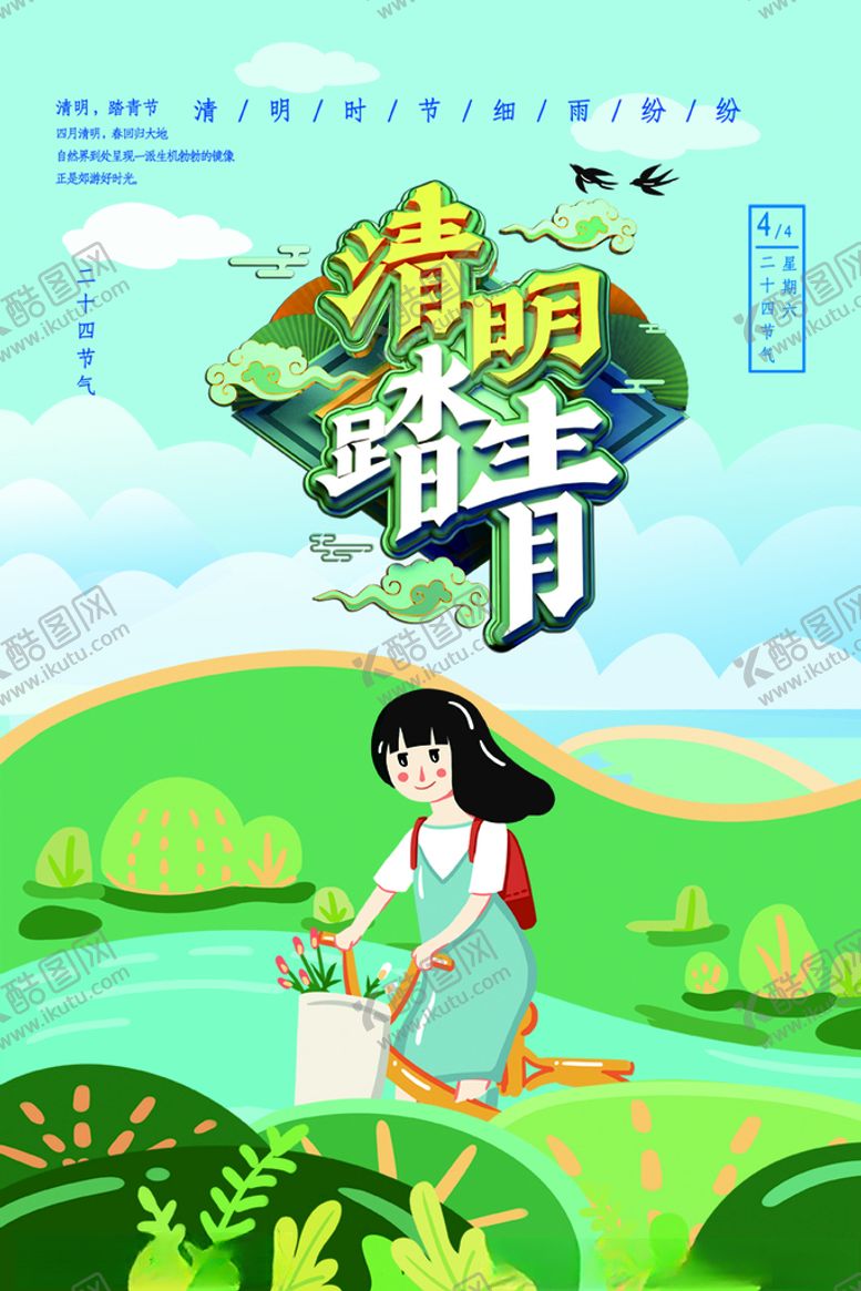 编号：97680605191129598436【酷图网】源文件下载-清明