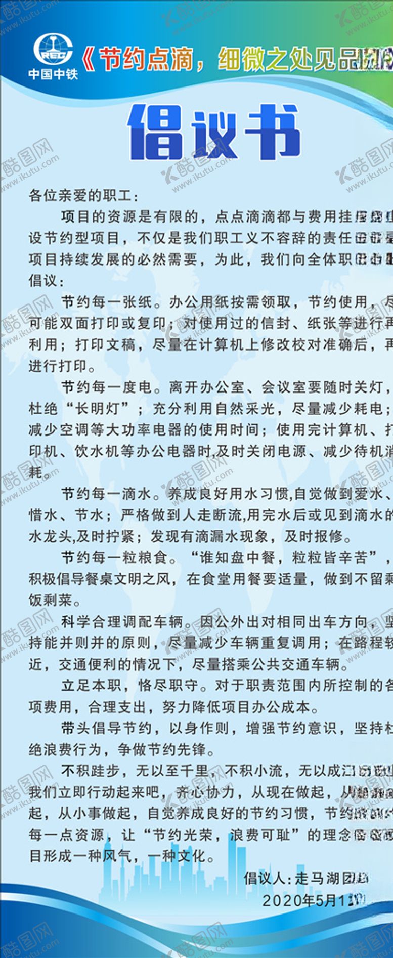 编号：96809107021516551599【酷图网】源文件下载-中铁倡议书展架