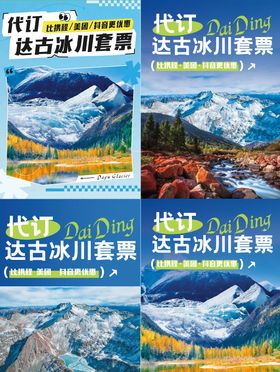 达古冰川小红书系列海报