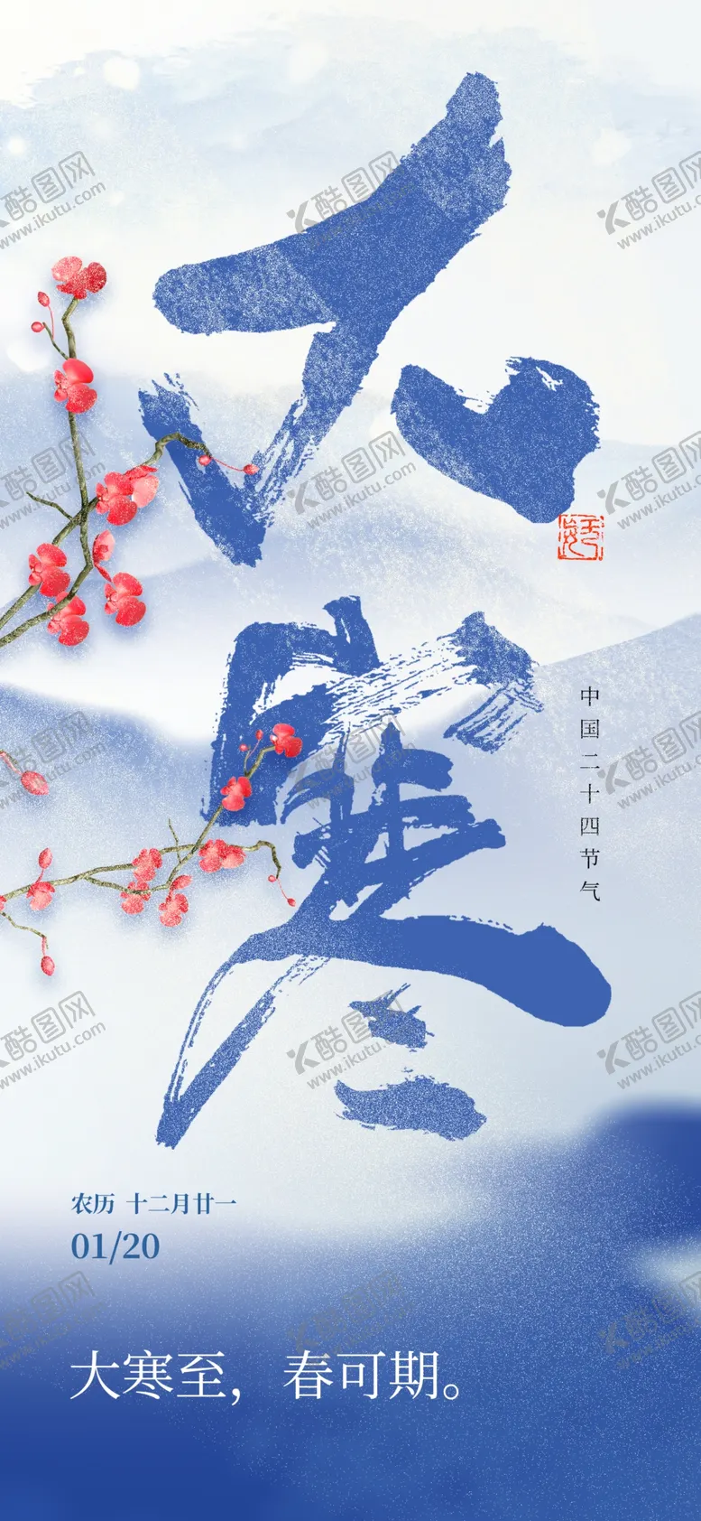 编号：62618502280743575722【酷图网】源文件下载-大寒海报