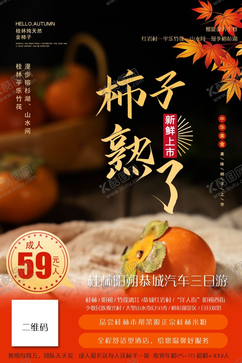 编号：46382104190704538349【酷图网】源文件下载-柿子熟了旅游海报