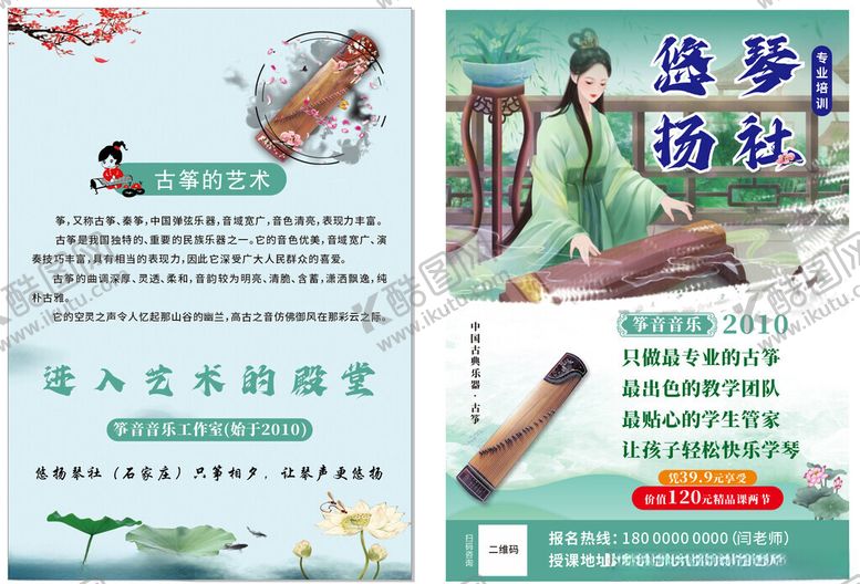编号：29598502202027052157【酷图网】源文件下载-古筝培训单页