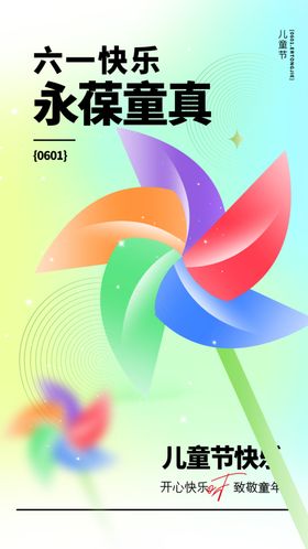六一童节