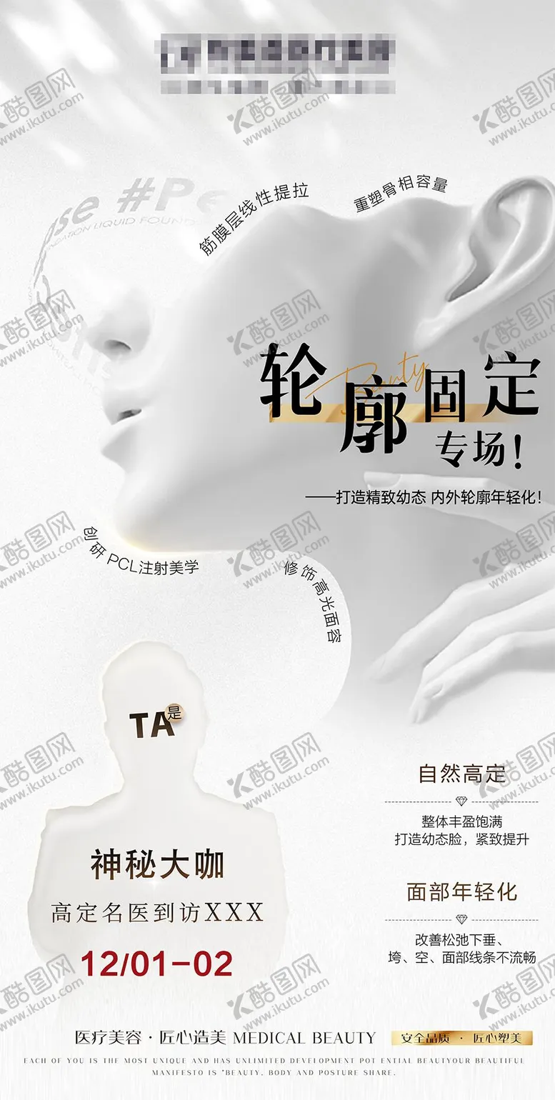 编号：19633104182039313650【酷图网】源文件下载-医美轮廓海报