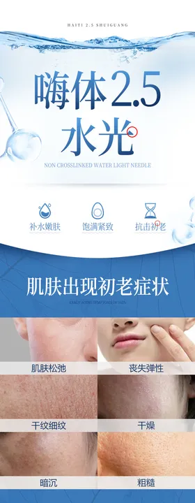 医美水光补水嗨体2.5水光长图海报