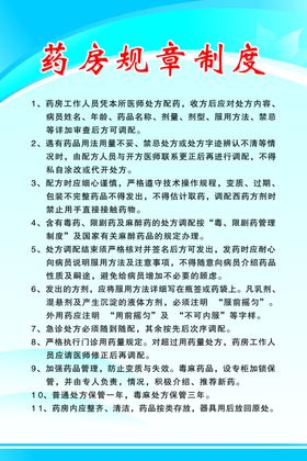 药房规章制度