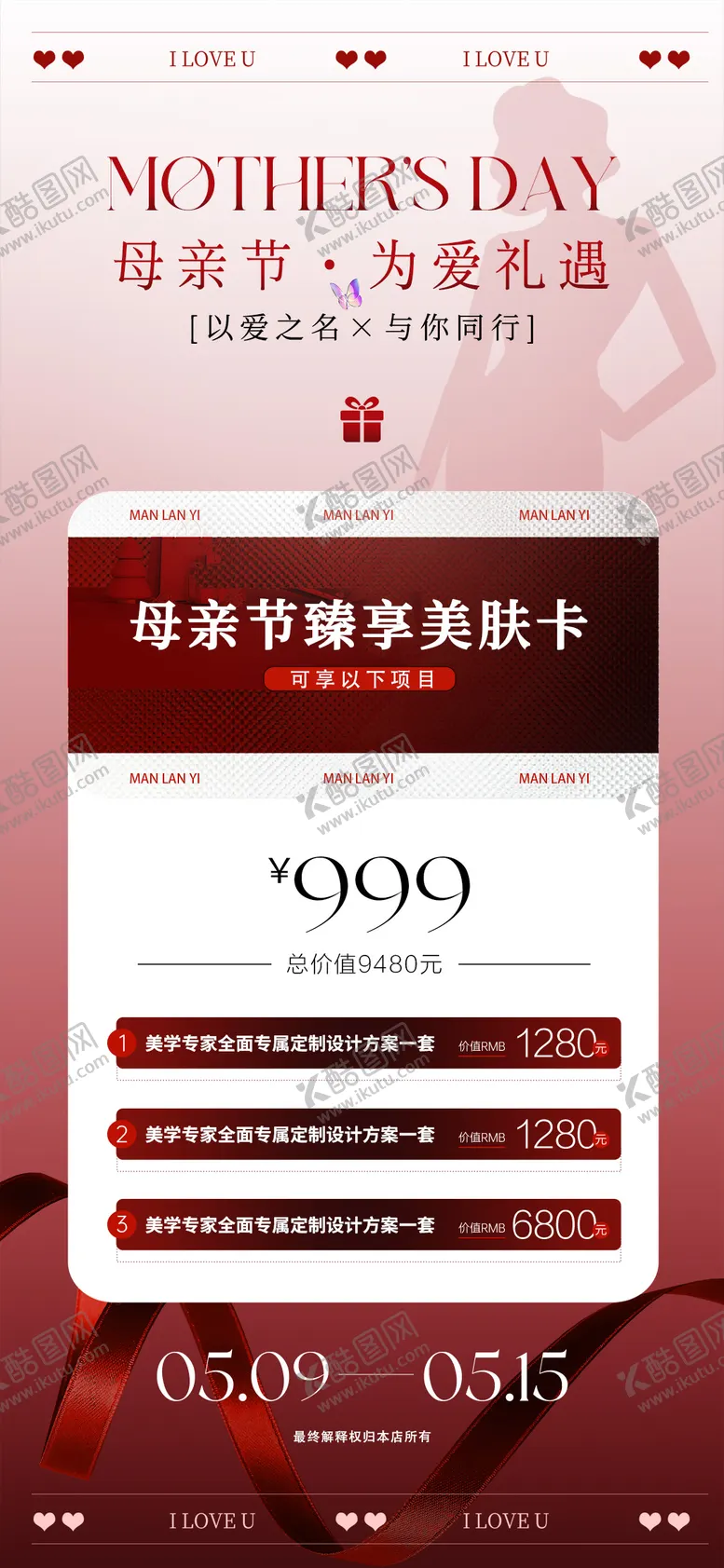 编号：75432404220155095971【酷图网】源文件下载-医美母亲节活动卡项海报