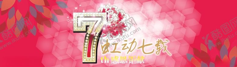 编号：52732009221349314366【酷图网】源文件下载-虹动七载七周年庆