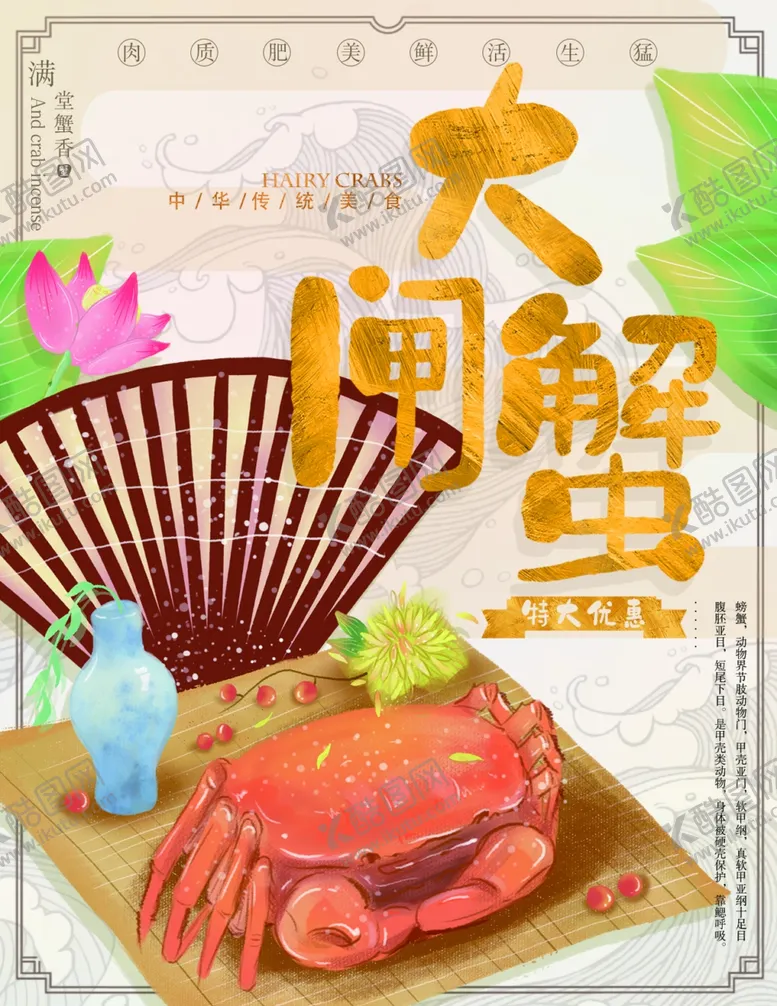 编号：56166410171636223402【酷图网】源文件下载-大闸蟹海报