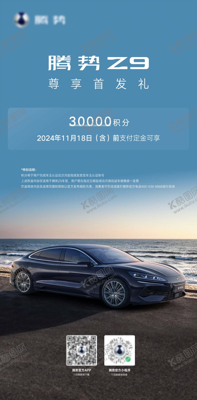 编号：13072306281816135036【酷图网】源文件下载-腾势Z9首发礼