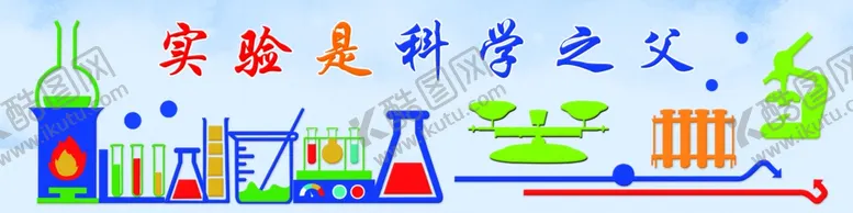 编号：40481704221844417670【酷图网】源文件下载-实验室形象墙