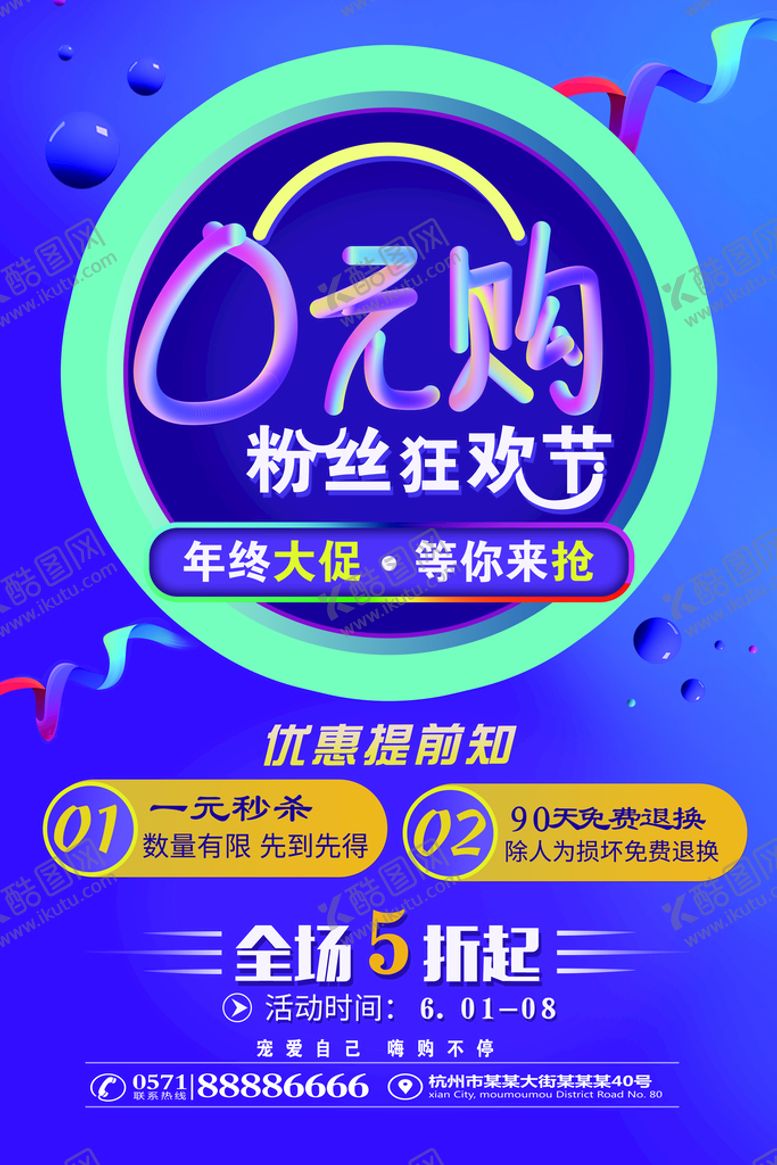 编号：25470109221644473985【酷图网】源文件下载-0元购促销海报