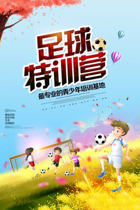 足球培训班