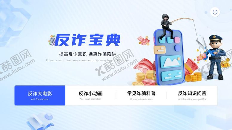 编号：16929704011349035970【酷图网】源文件下载-反诈宝典界面设计