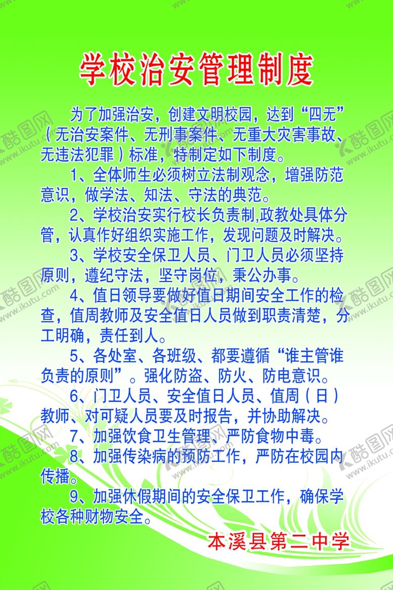 编号：45205210280329258352【酷图网】源文件下载-学校治安管理制度