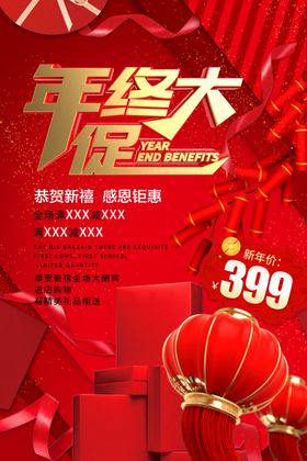 年终大促