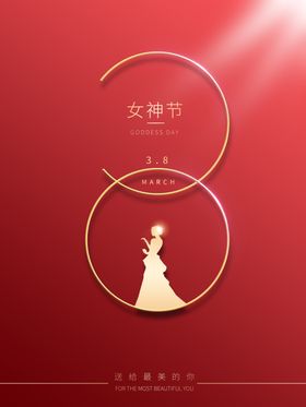 简约三八38女神节宣传海报