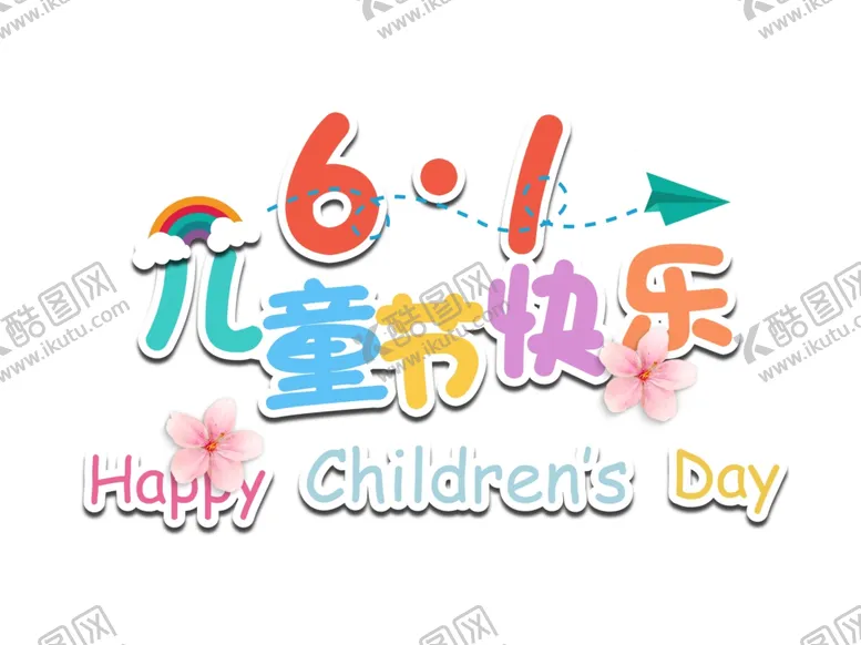 编号：89216301251311367996【酷图网】源文件下载-六一儿童节快乐卡通字体设计