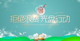 光盘行动拒绝浪费