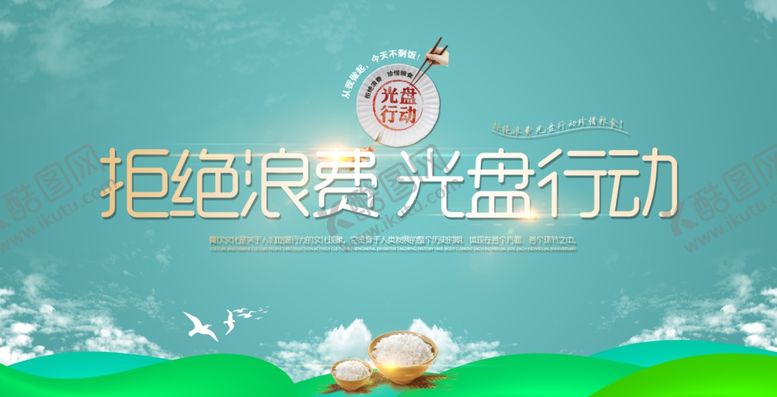 编号：68126707091514557093【酷图网】源文件下载-光盘行动拒绝浪费