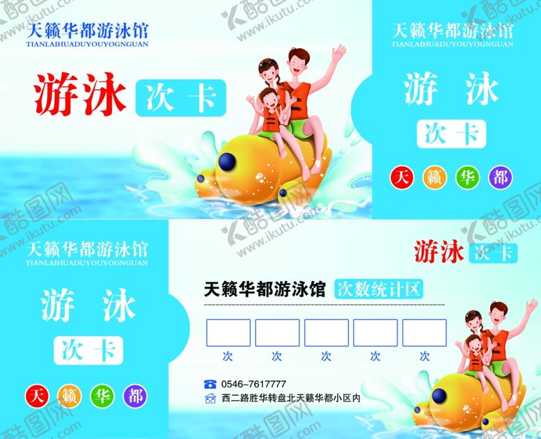 编号：29473004220036476745【酷图网】源文件下载-天籁华都游泳次卡统计卡