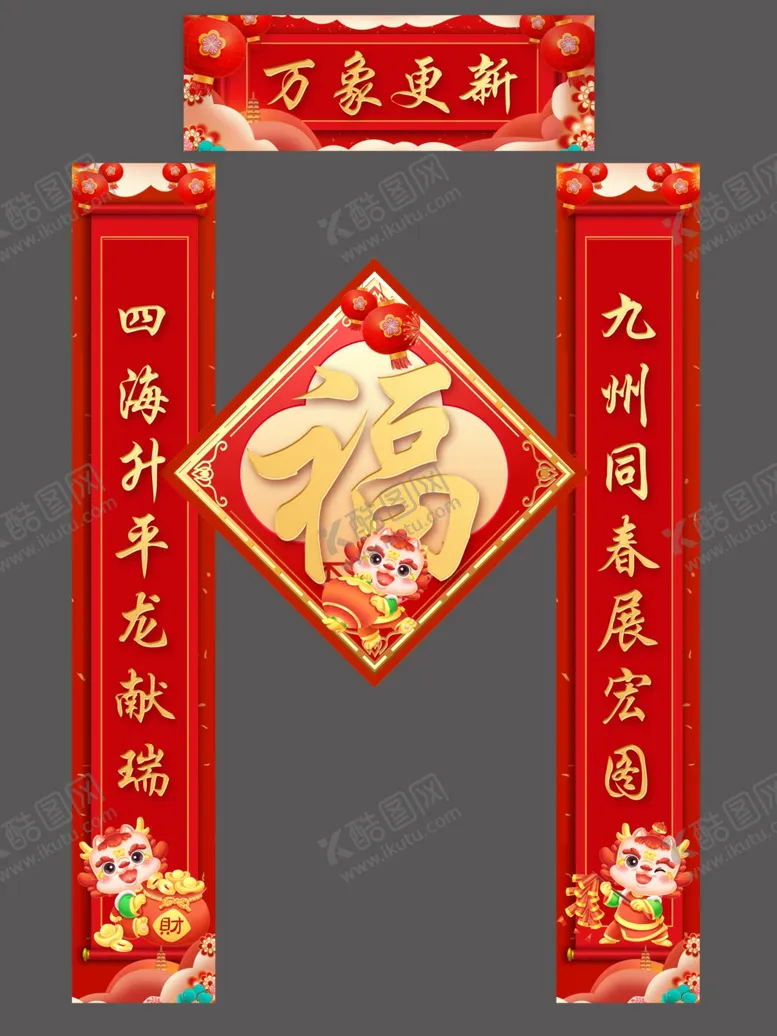 编号：99046712081245019958【酷图网】源文件下载-2024春联
