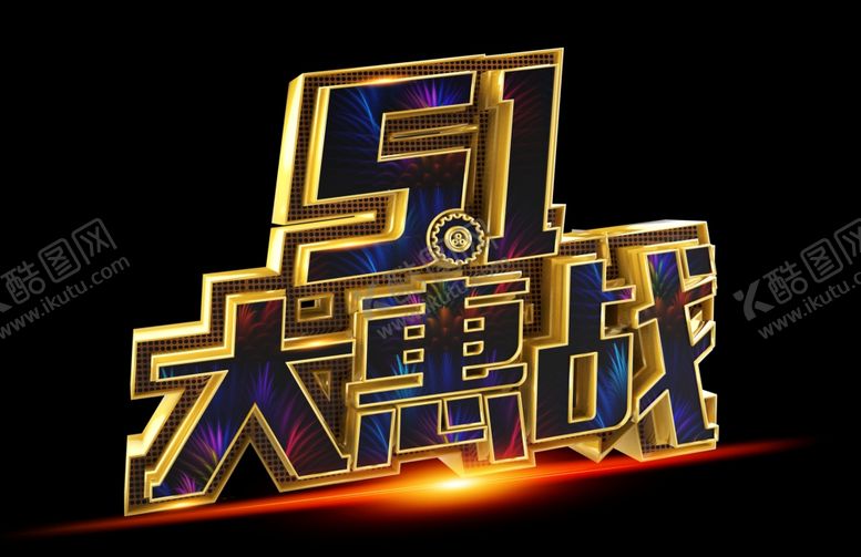 编号：60226201251111549055【酷图网】源文件下载-劳动节宣传海报