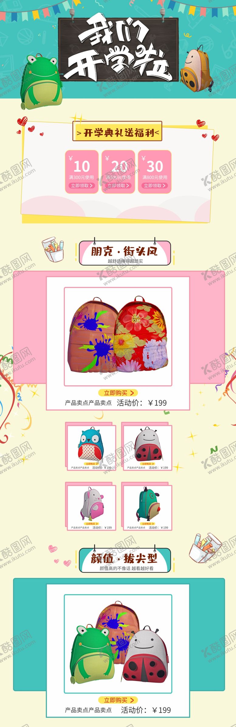 编号：64109302191013276886【酷图网】源文件下载-开学季电商首页