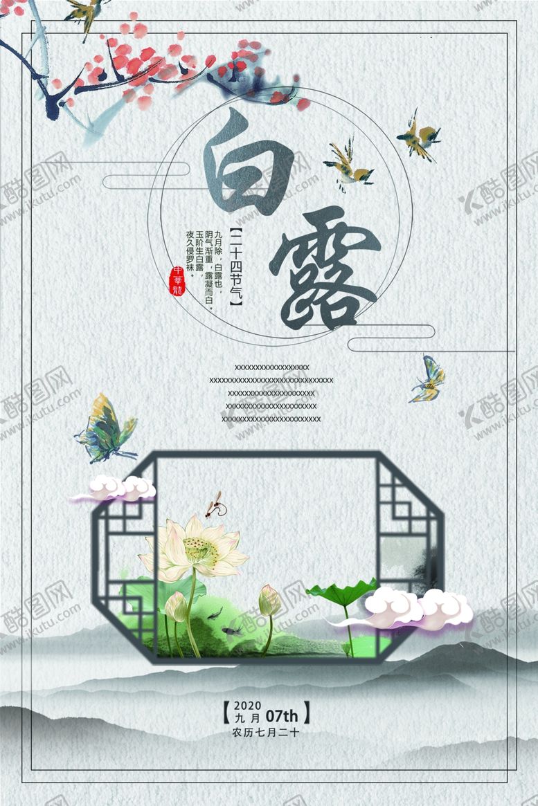 编号：33396310230924496407【酷图网】源文件下载-水墨复古白露海报