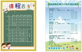 学校课程表小学生