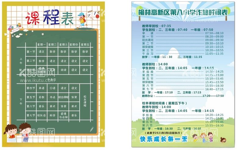 编号：96231003142227544478【酷图网】源文件下载-学校课程表小学生