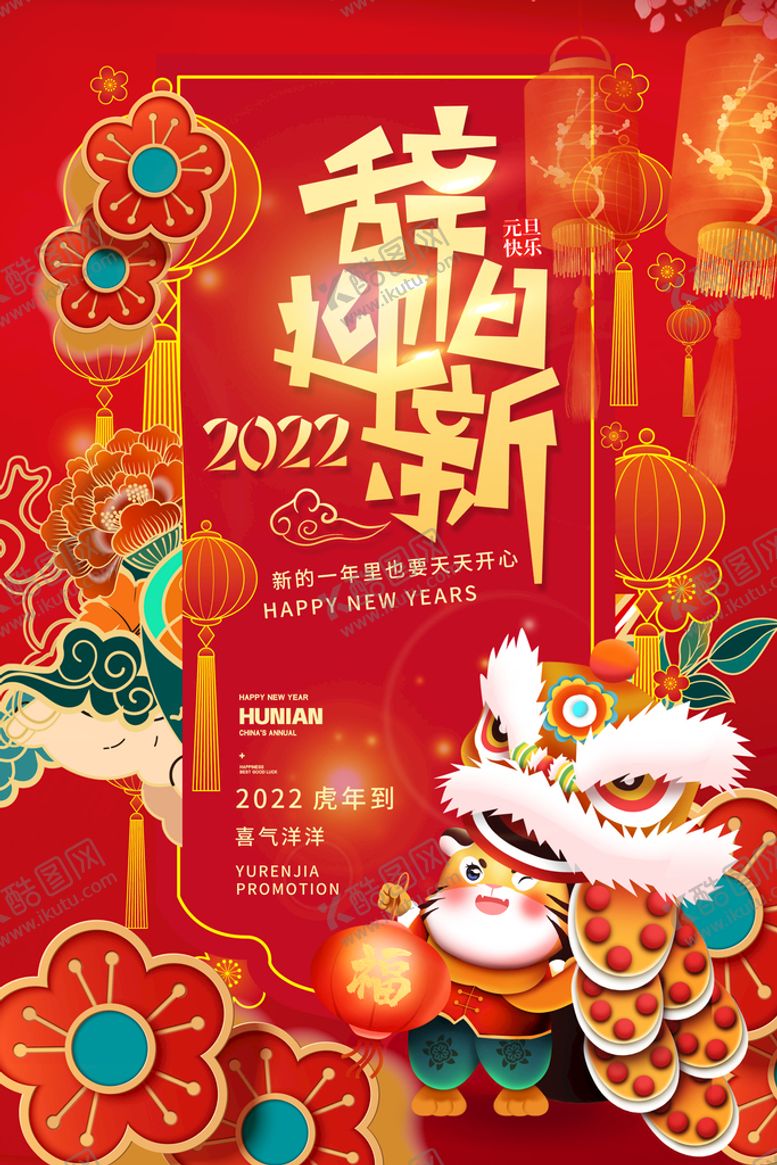 编号：10275909191421243845【酷图网】源文件下载-虎年吉祥