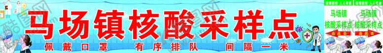 编号：17452910180118137810【酷图网】源文件下载-核酸采样点