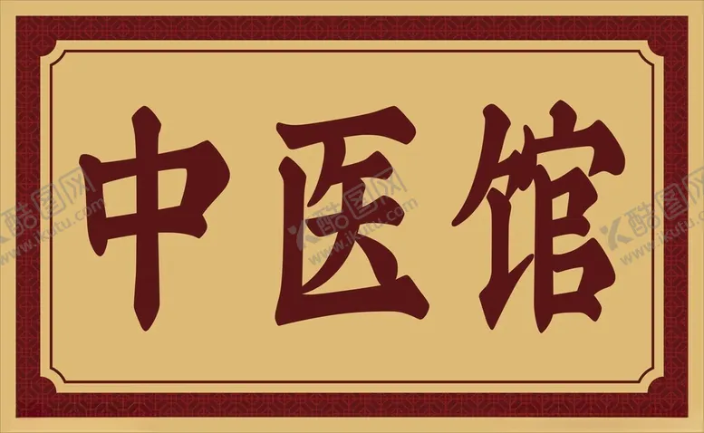 编号：72212401310430084755【酷图网】源文件下载-中医馆
