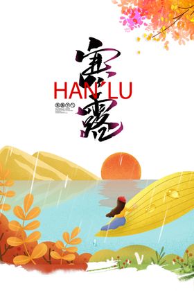 寒露节气