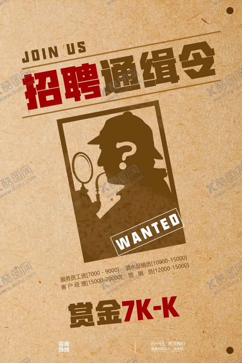 编号：94552107082317549117【酷图网】源文件下载-企业招聘通缉令